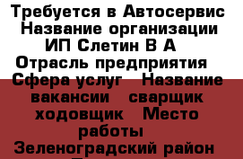 Требуется в Автосервис › Название организации ­ ИП Слетин В.А. › Отрасль предприятия ­ Сфера услуг › Название вакансии ­ сварщик-ходовщик › Место работы ­ Зеленоградский район, пос. Переславское › Подчинение ­ Директору › Минимальный оклад ­ 40 000 › Максимальный оклад ­ 60 000 › Процент ­ 50 › База расчета процента ­ от общей суммы › Возраст от ­ 25 › Возраст до ­ 65 - Калининградская обл., Зеленоградский р-н, Переславское п. Работа » Вакансии   